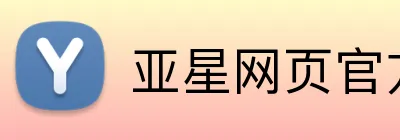 亚星网页官方网站 Logo